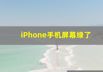 iPhone手机屏幕绿了