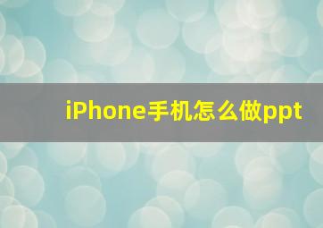 iPhone手机怎么做ppt