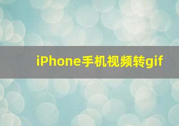 iPhone手机视频转gif