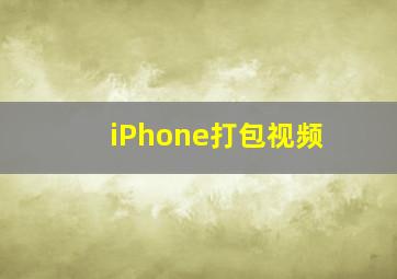 iPhone打包视频