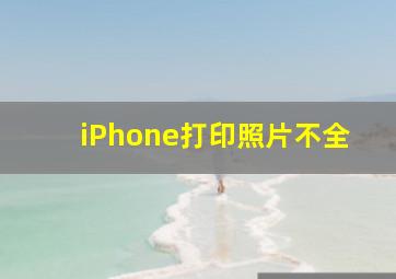 iPhone打印照片不全