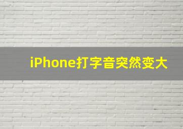 iPhone打字音突然变大