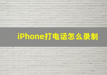 iPhone打电话怎么录制