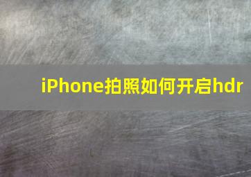 iPhone拍照如何开启hdr