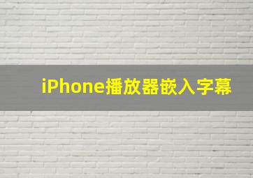 iPhone播放器嵌入字幕