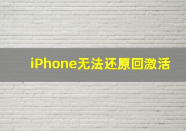 iPhone无法还原回激活