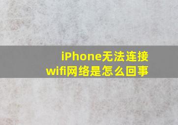 iPhone无法连接wifi网络是怎么回事