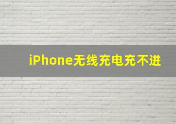 iPhone无线充电充不进