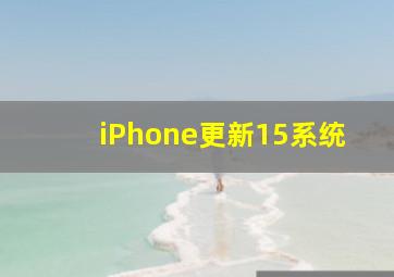 iPhone更新15系统