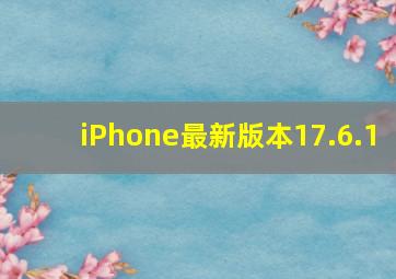 iPhone最新版本17.6.1