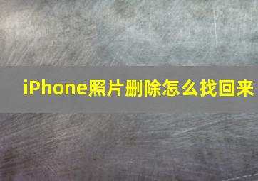 iPhone照片删除怎么找回来