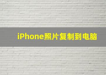 iPhone照片复制到电脑