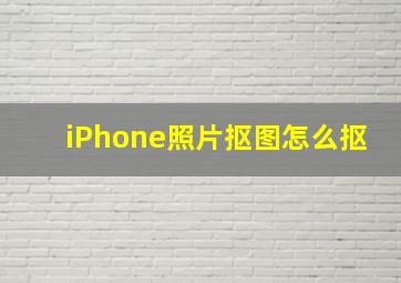 iPhone照片抠图怎么抠