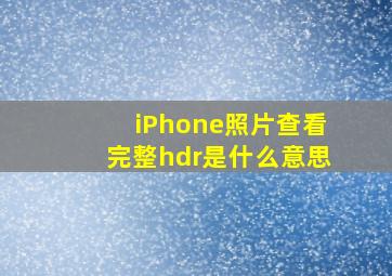 iPhone照片查看完整hdr是什么意思