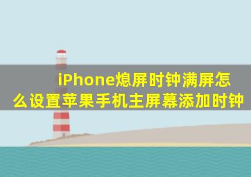 iPhone熄屏时钟满屏怎么设置苹果手机主屏幕添加时钟