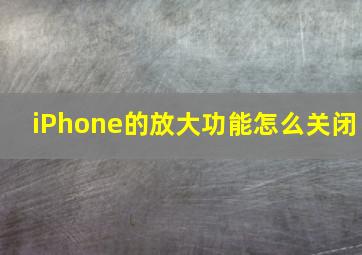 iPhone的放大功能怎么关闭