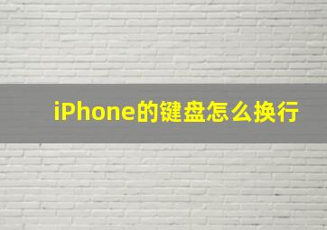 iPhone的键盘怎么换行