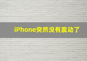 iPhone突然没有震动了