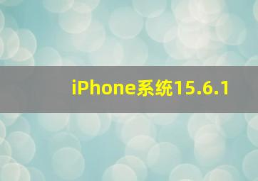 iPhone系统15.6.1