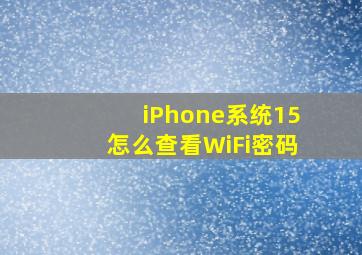 iPhone系统15怎么查看WiFi密码