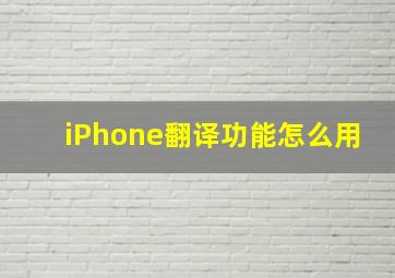 iPhone翻译功能怎么用