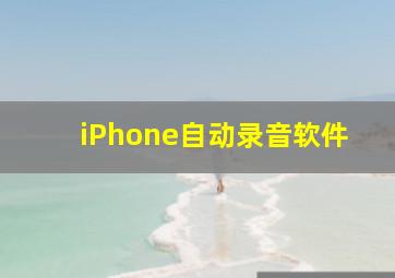 iPhone自动录音软件