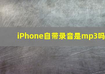 iPhone自带录音是mp3吗