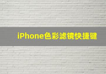 iPhone色彩滤镜快捷键