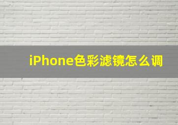 iPhone色彩滤镜怎么调