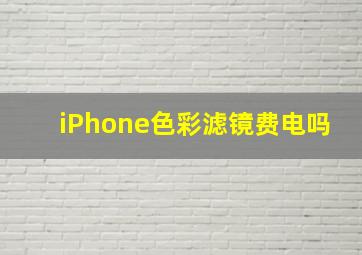 iPhone色彩滤镜费电吗