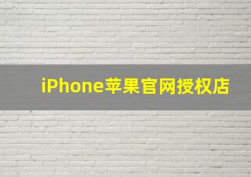 iPhone苹果官网授权店