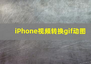 iPhone视频转换gif动图