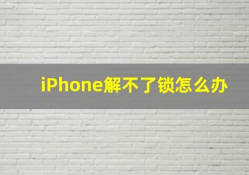 iPhone解不了锁怎么办