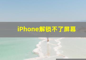 iPhone解锁不了屏幕