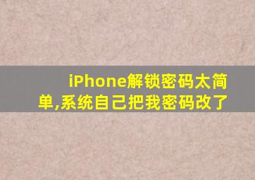 iPhone解锁密码太简单,系统自己把我密码改了