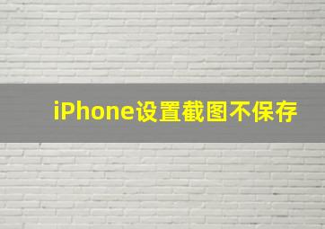 iPhone设置截图不保存