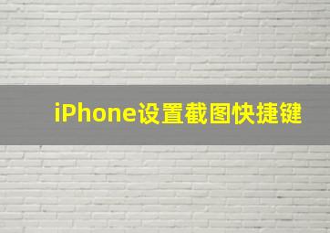 iPhone设置截图快捷键