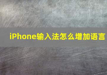 iPhone输入法怎么增加语言