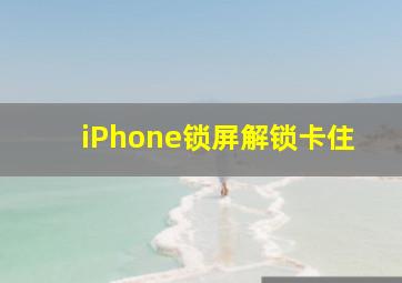 iPhone锁屏解锁卡住