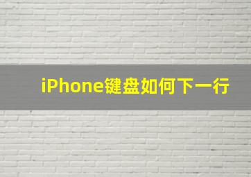 iPhone键盘如何下一行