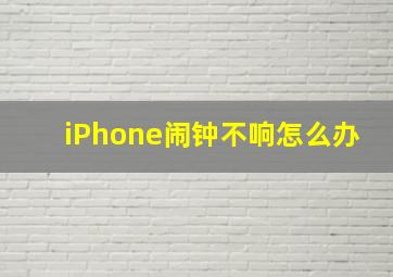 iPhone闹钟不响怎么办