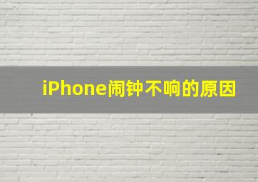 iPhone闹钟不响的原因