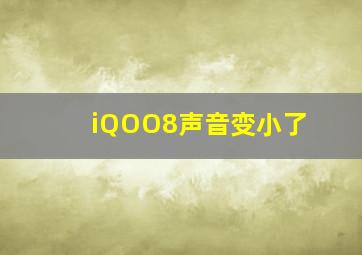 iQOO8声音变小了