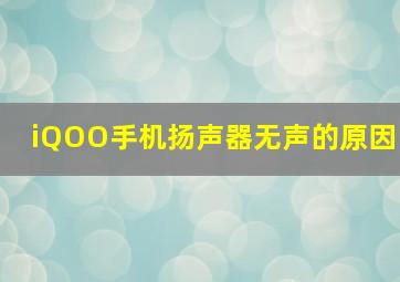 iQOO手机扬声器无声的原因