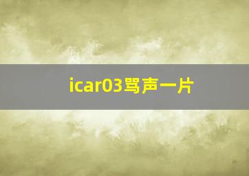 icar03骂声一片