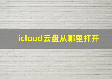 icloud云盘从哪里打开