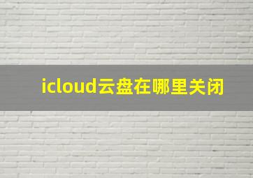 icloud云盘在哪里关闭