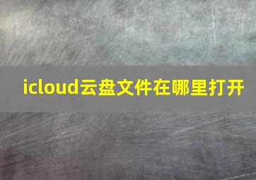 icloud云盘文件在哪里打开