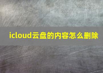 icloud云盘的内容怎么删除