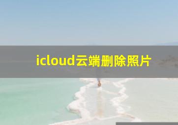 icloud云端删除照片